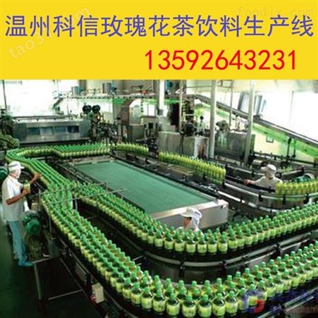 成套玫瑰花茶饮料生产线设备价格|全自动玫瑰茶饮料加工设备厂家