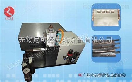 NC多层铜镍片焊接机