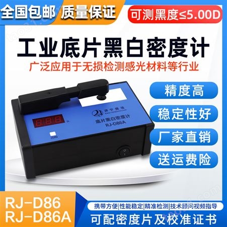 儒佳 RJ-D86工业胶片黑白密度计透射式计 新标准黑度5.0
