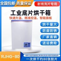 便携式胶片烘干箱 儒佳 RJHG-80红外线 恒温射线干燥箱